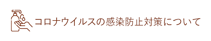 新型コロナウイルスの感染防止対策